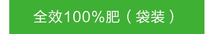 全效100%肥(袋裝)